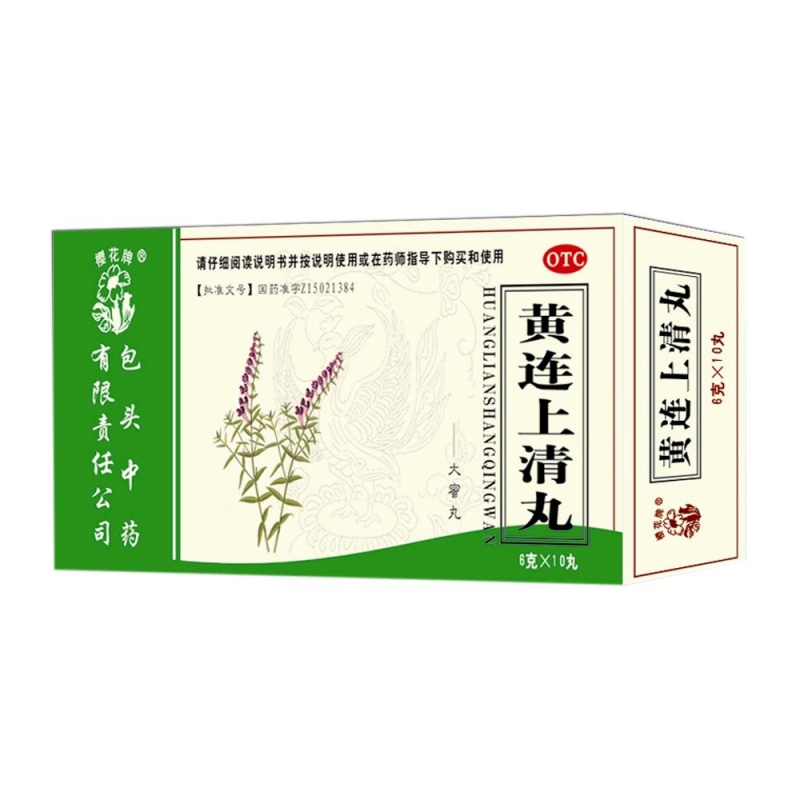 黄连上清丸