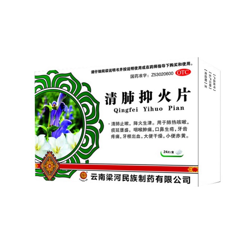 清肺抑火片说明书|用法用量|注意事项