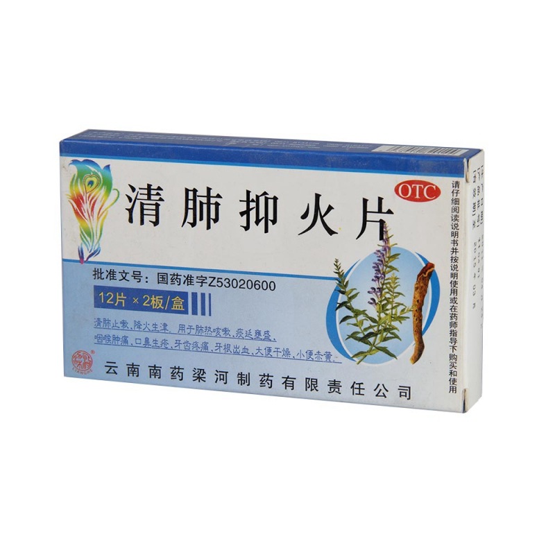 清肺抑火片