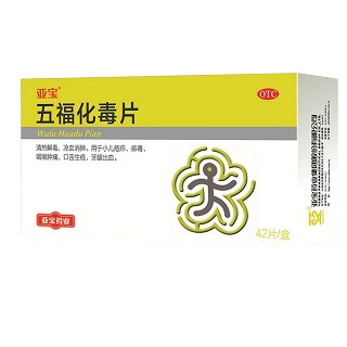 五福化毒片说明书|用法用量|注意事项