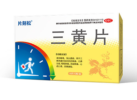 三黄片说明书|用法用量|注意事项