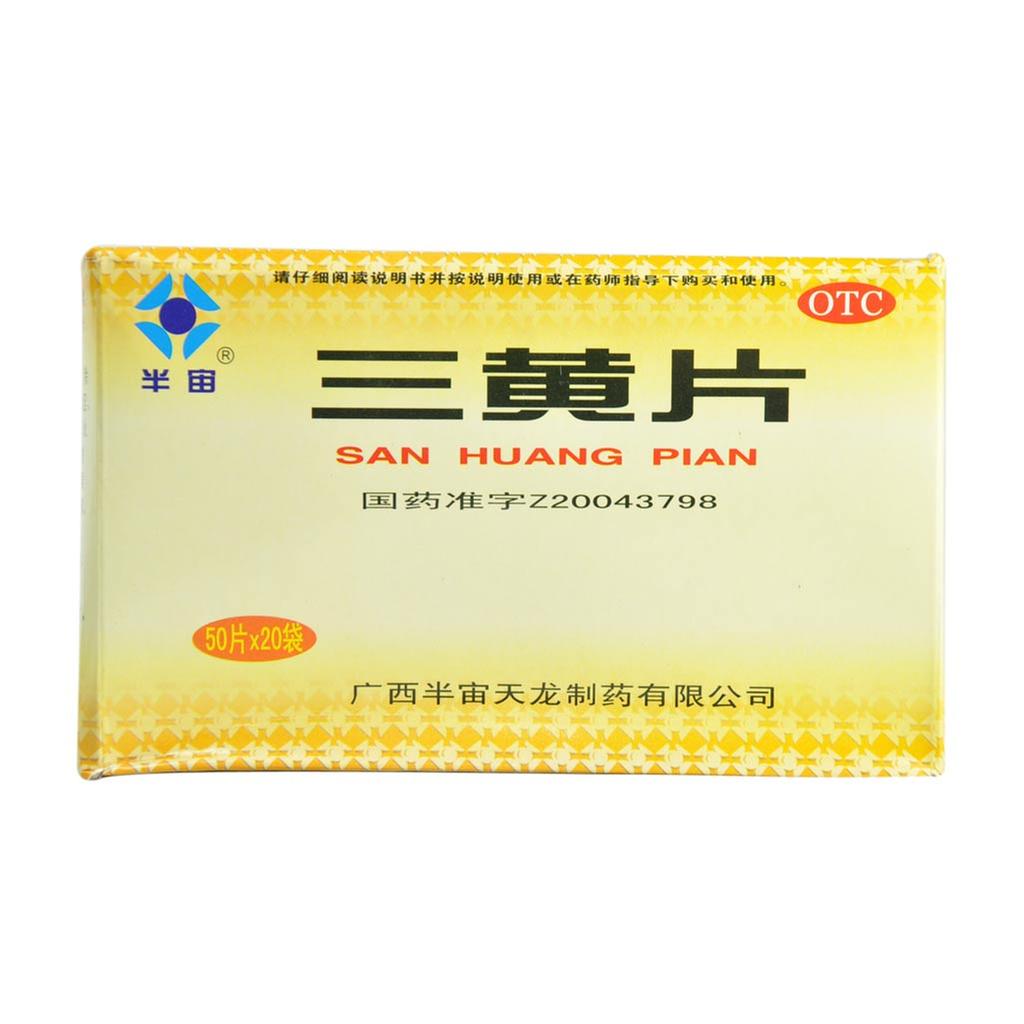 三黄片说明书|用法用量|注意事项