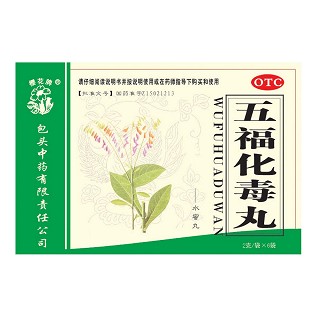 五福化毒丸说明书|用法用量|注意事项