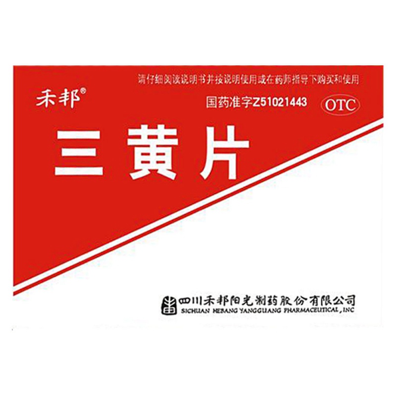 三黄片说明书|用法用量|注意事项
