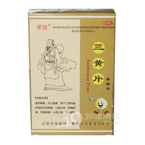 三黄片说明书|用法用量|注意事项