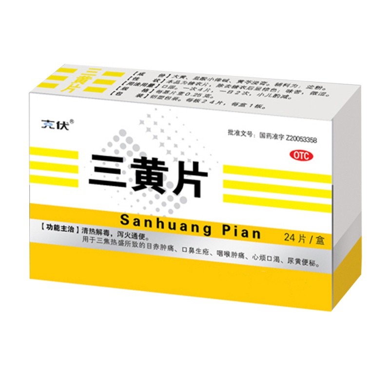 三黄片说明书|用法用量|注意事项