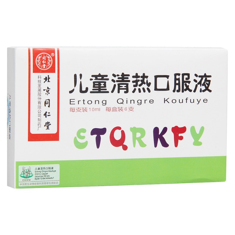 儿童清热口服液(同仁堂)说明书|用法用量|注意事项