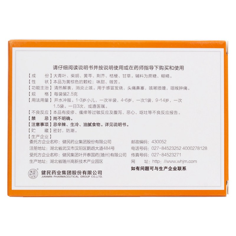 小儿解感颗粒(健民)