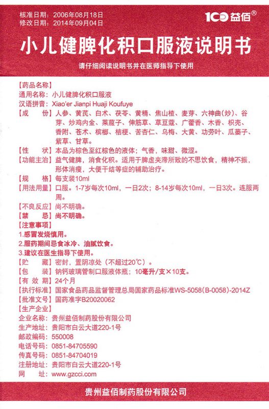 小儿健脾化积口服液(益佰)