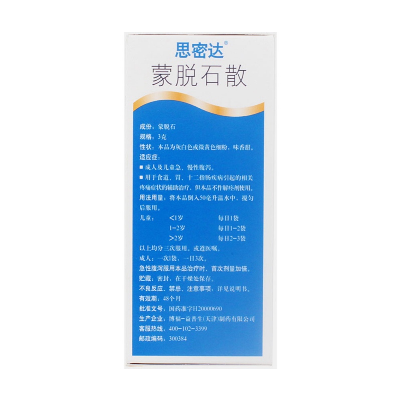 蒙脱石散(思密达)