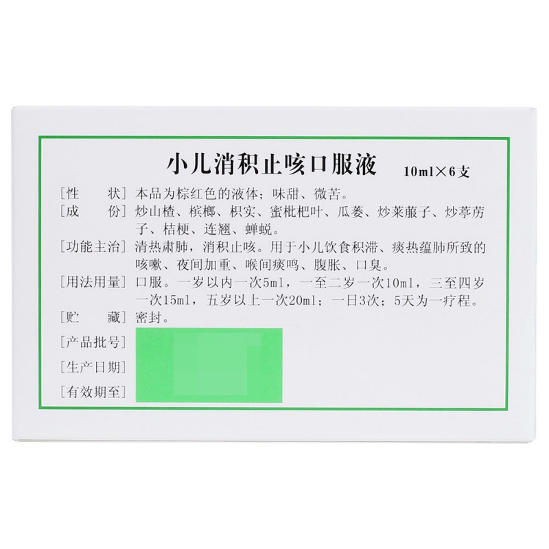 小儿消积止咳口服液(鲁南)