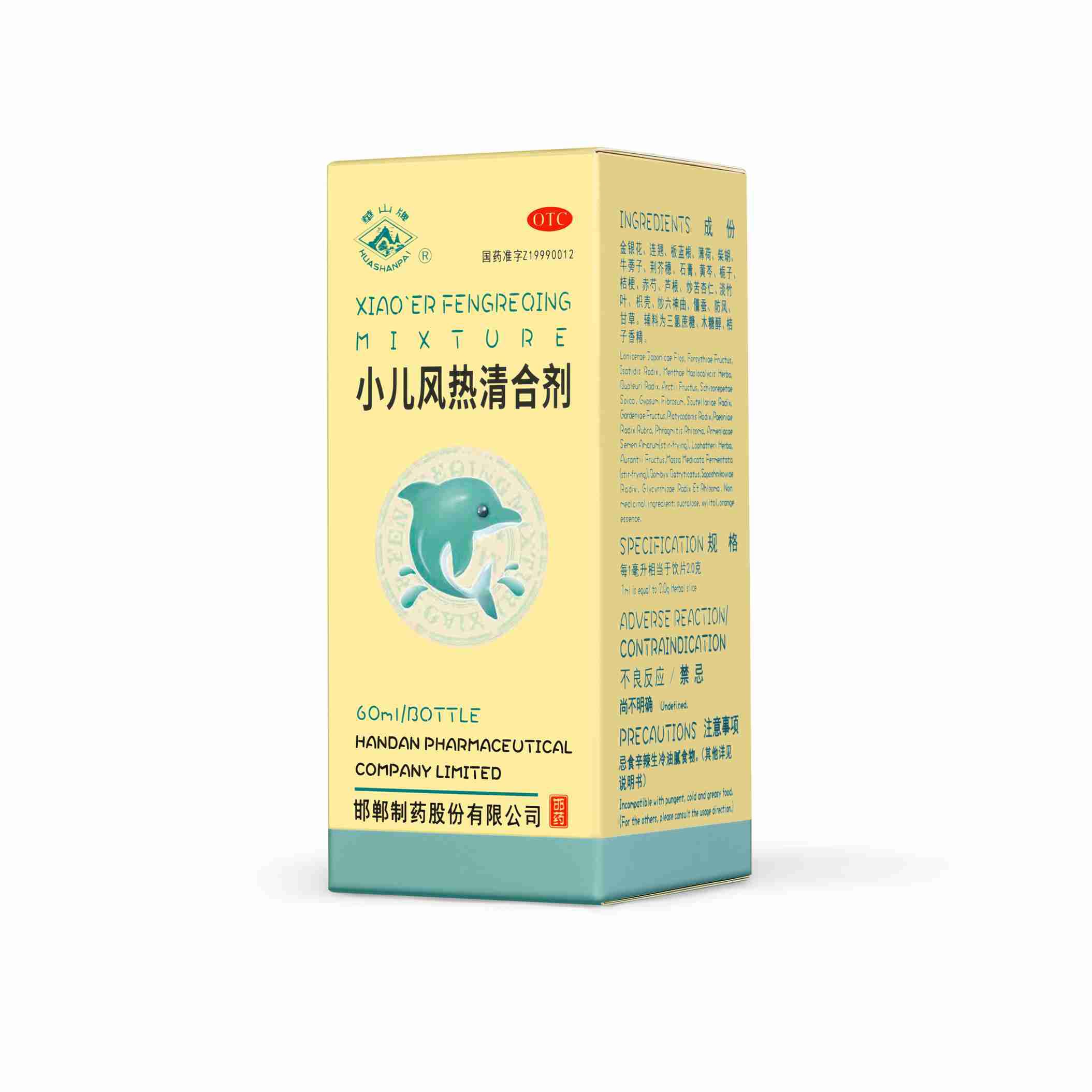 小儿风热清合剂(华山牌)