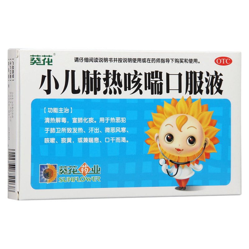 小儿肺热咳喘口服液(葵花 )说明书|用法用量|注意事项