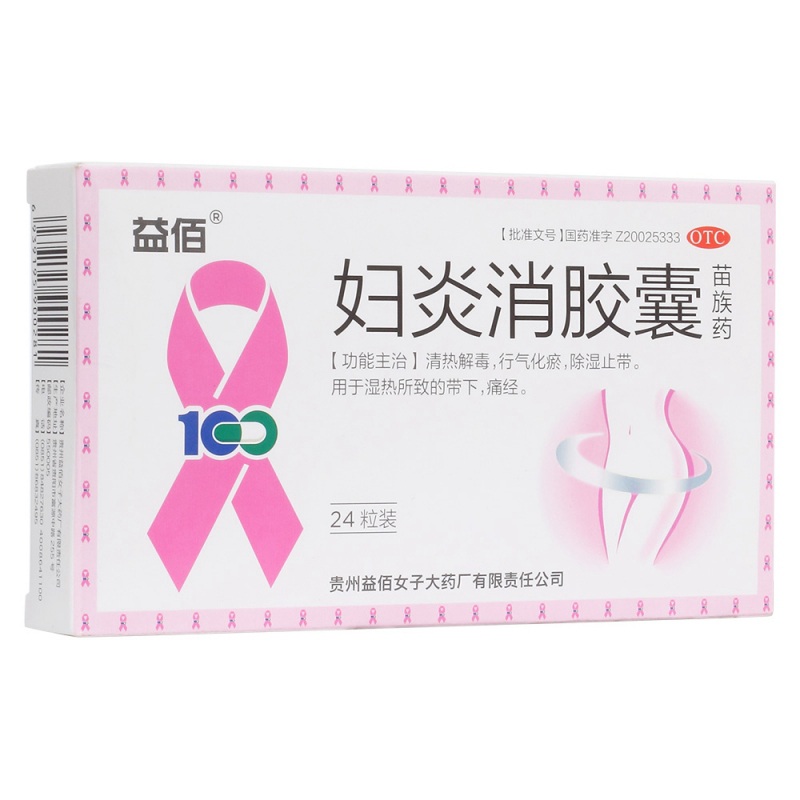 妇炎消胶囊(百祥)说明书|用法用量|注意事项