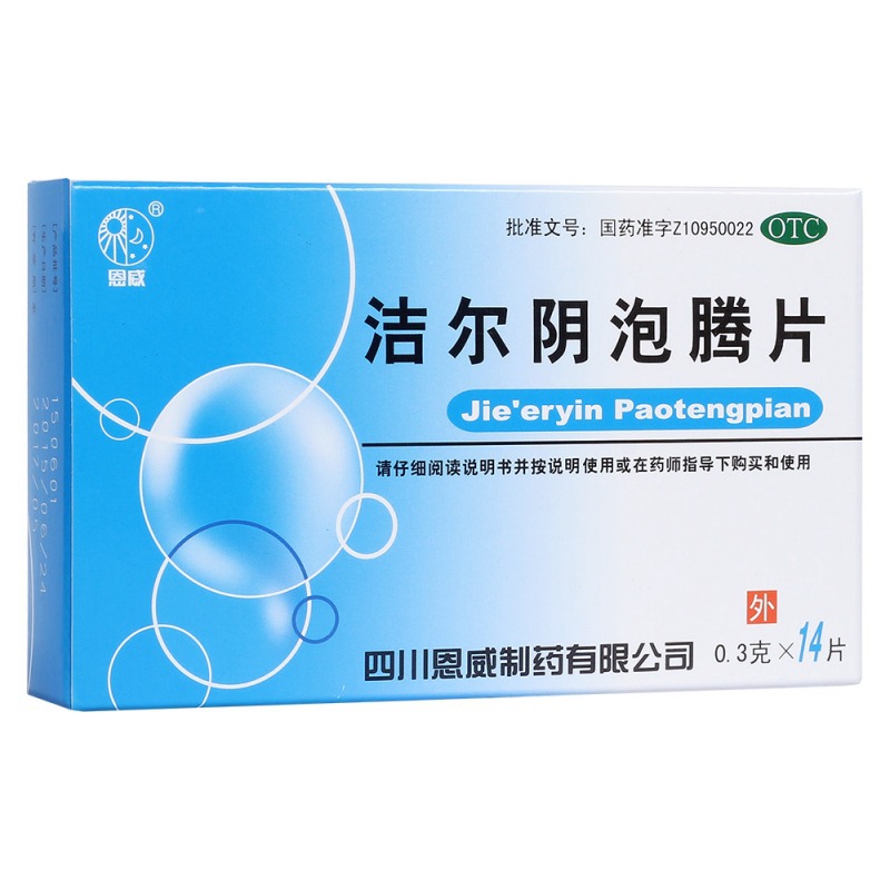 洁尔阴泡腾片(恩威)说明书|用法用量|注意事项