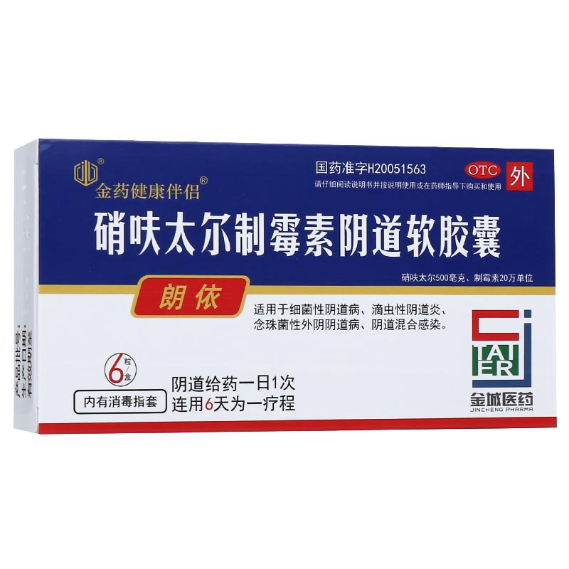 硝呋太尔制霉素阴道软胶囊(朗依)说明书|用法用量|注意事项