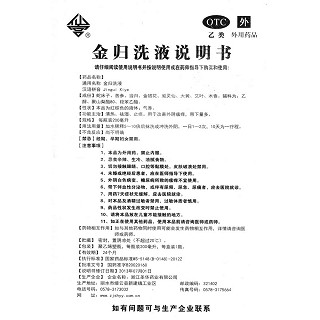 金归洗液(仙宫)说明书|用法用量|注意事项