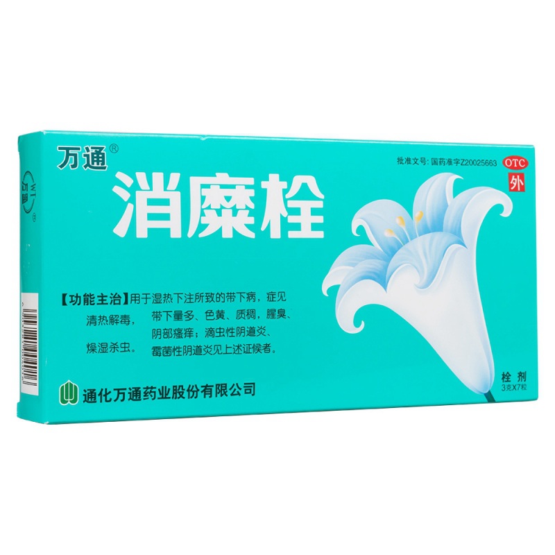 消糜栓(万通)