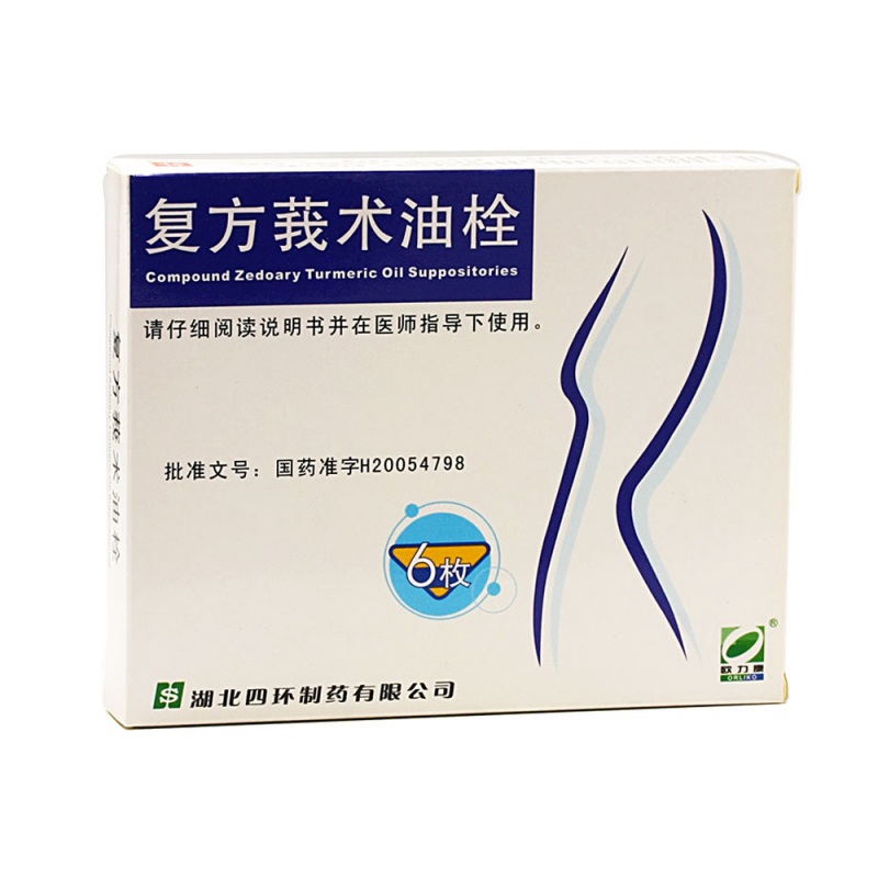 复方莪术油栓(四环)说明书|用法用量|注意事项