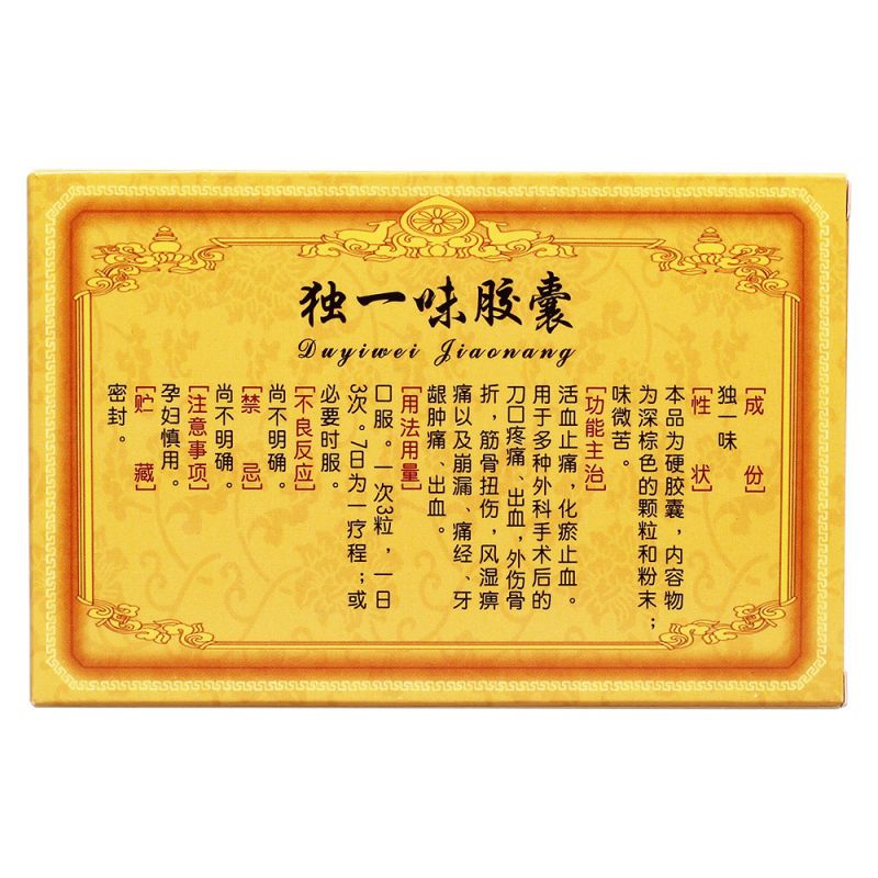 独一味胶囊(独一味)