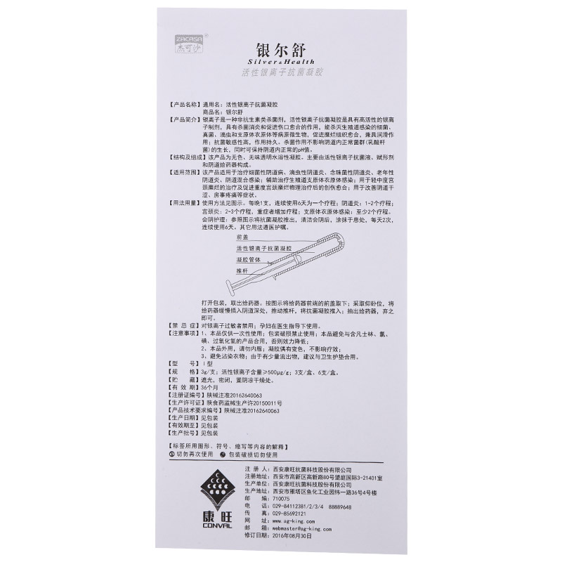 活性银离子抗菌凝胶(银尔舒)