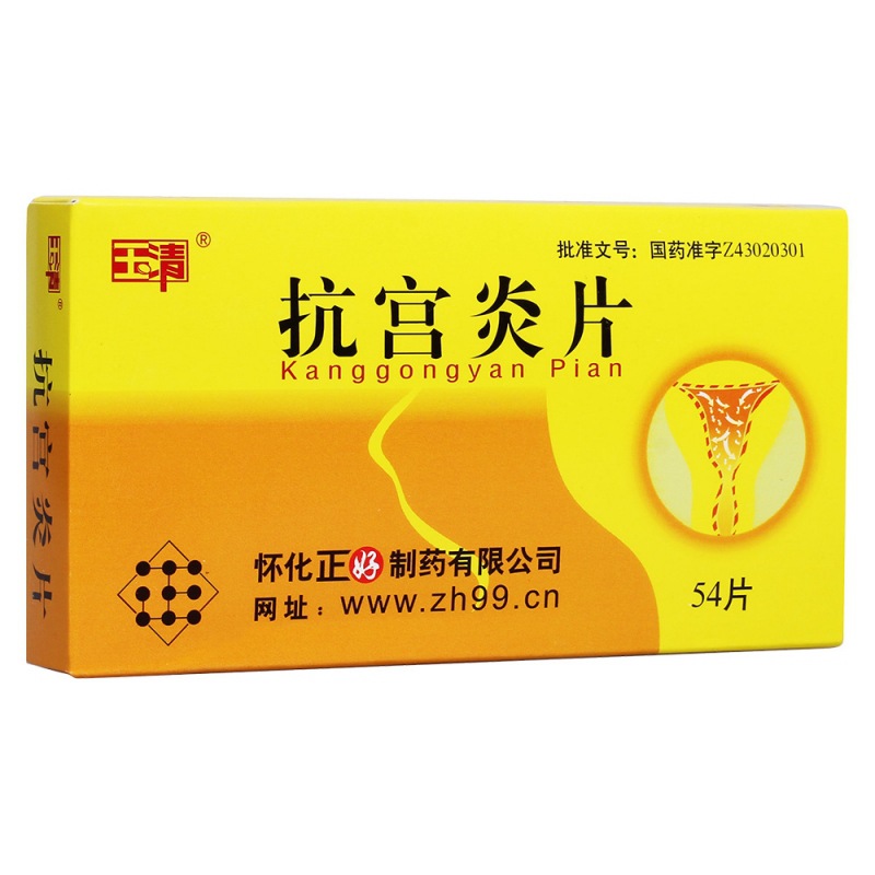 抗宫炎片(玉清)说明书|用法用量|注意事项