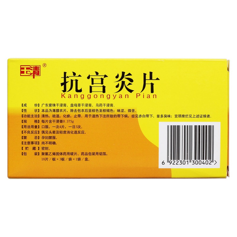 抗宫炎片(玉清)