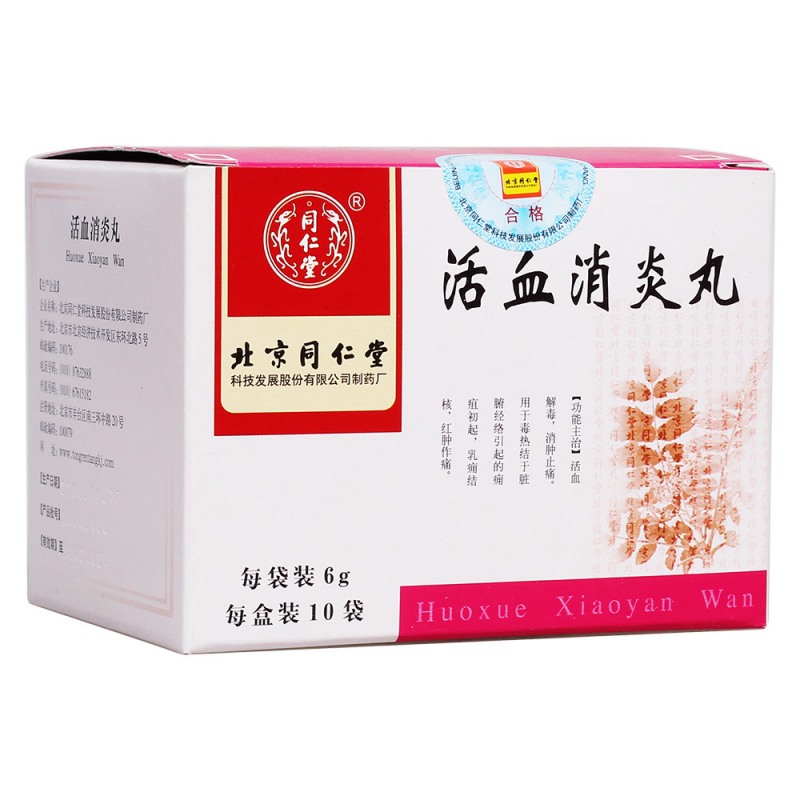 活血消炎丸(同仁堂)说明书|用法用量|注意事项
