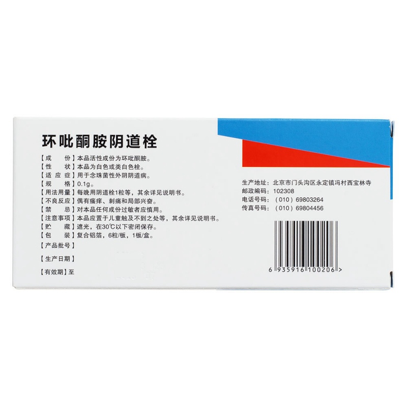 环吡酮胺阴道栓(环利舒)