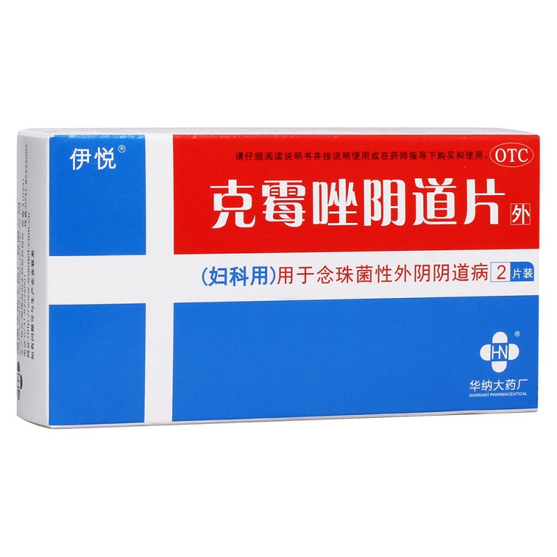 克霉唑阴道片(伊悦)说明书|用法用量|注意事项