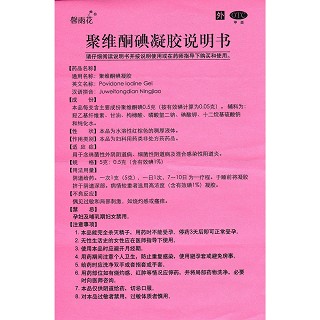 聚维酮碘凝胶(馨雨花)说明书|用法用量|注意事项