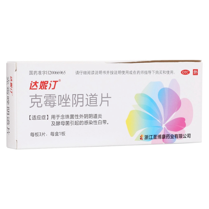 克霉唑阴道片(达妮汀)说明书|用法用量|注意事项