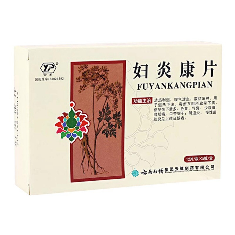 妇炎康片(云南白药)说明书|用法用量|注意事项