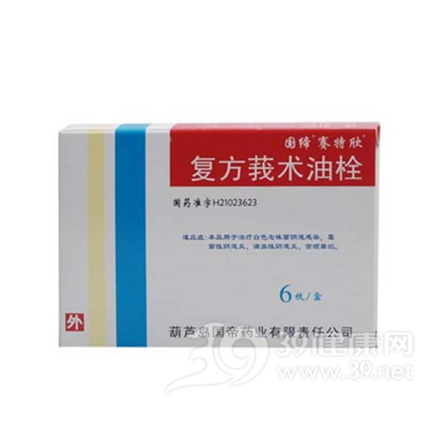 复方莪术油栓(赛特欣)说明书|用法用量|注意事项
