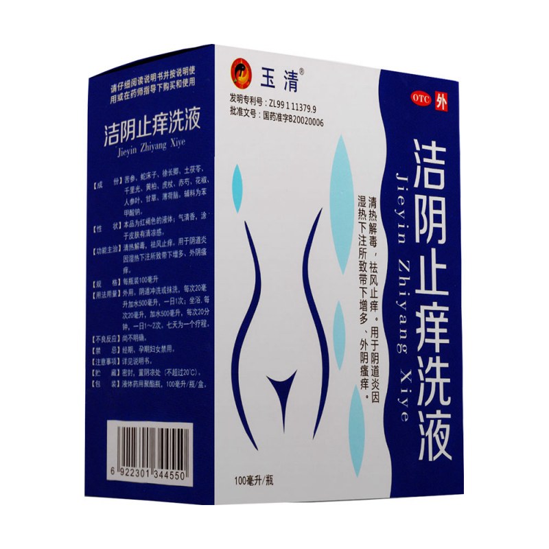 洁阴止痒洗液(玉清液)
