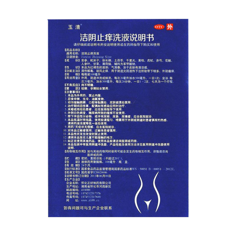 洁阴止痒洗液(玉清液)
