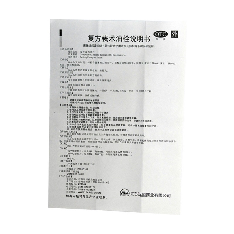 复方莪术油栓(鸿康)