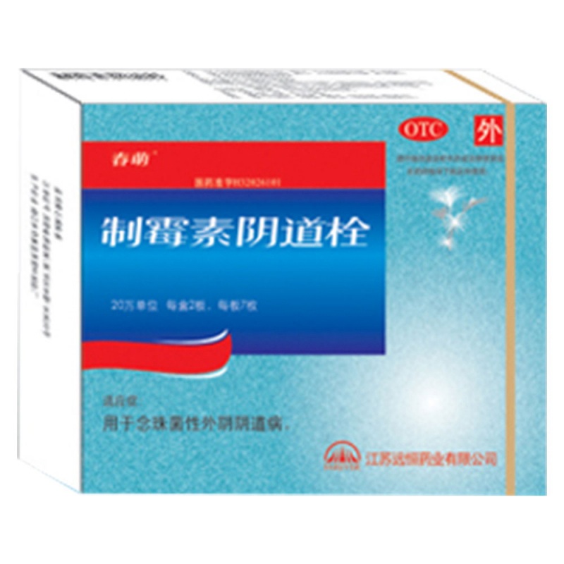 制霉素阴道栓(春萌)说明书|用法用量|注意事项