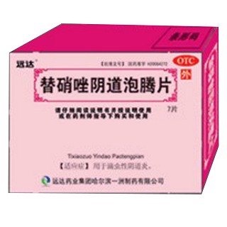 替硝唑阴道泡腾片(远达)说明书|用法用量|注意事项