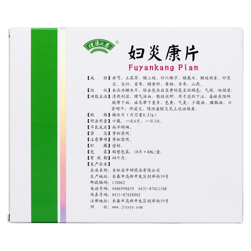 妇炎康片(中妍馨)