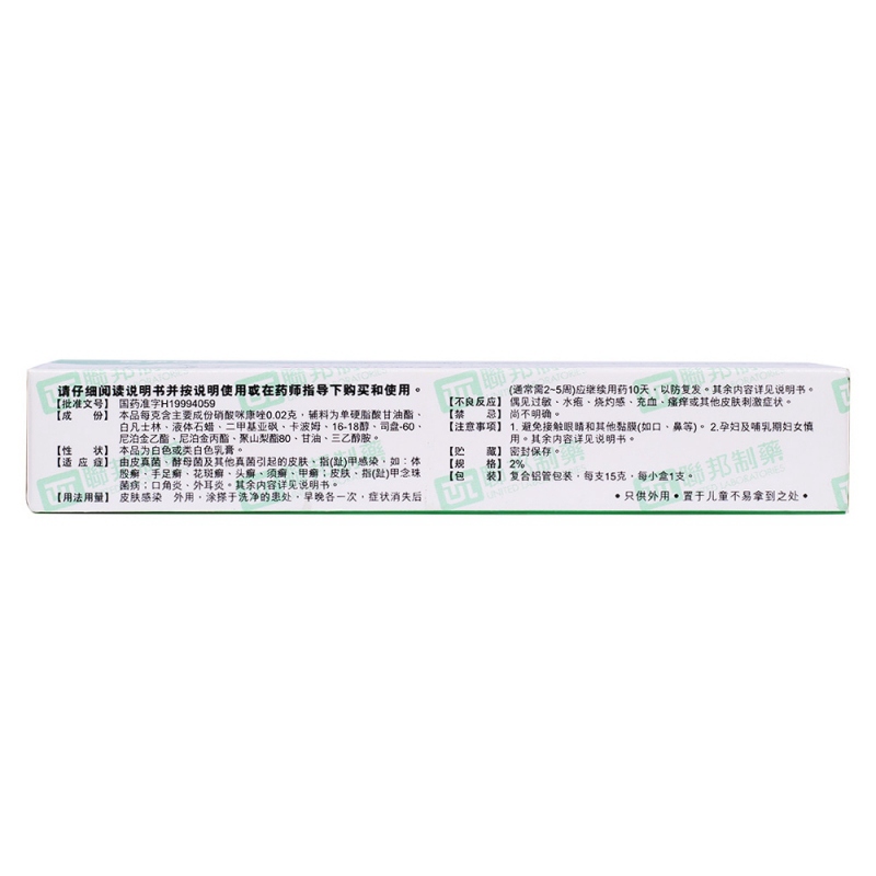 硝酸咪康唑乳膏(联邦倍康)