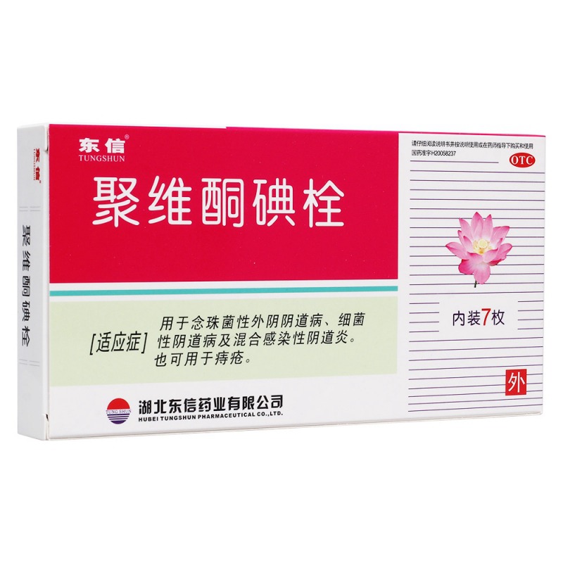 聚维酮碘栓(东信)说明书|用法用量|注意事项