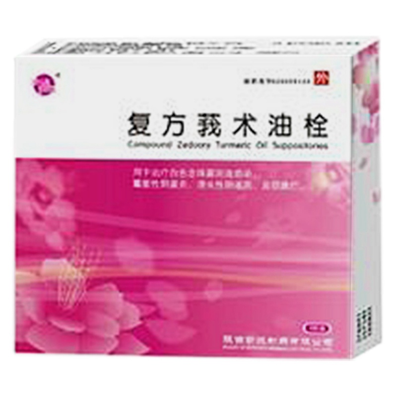 复方莪术油栓(万珍)说明书|用法用量|注意事项