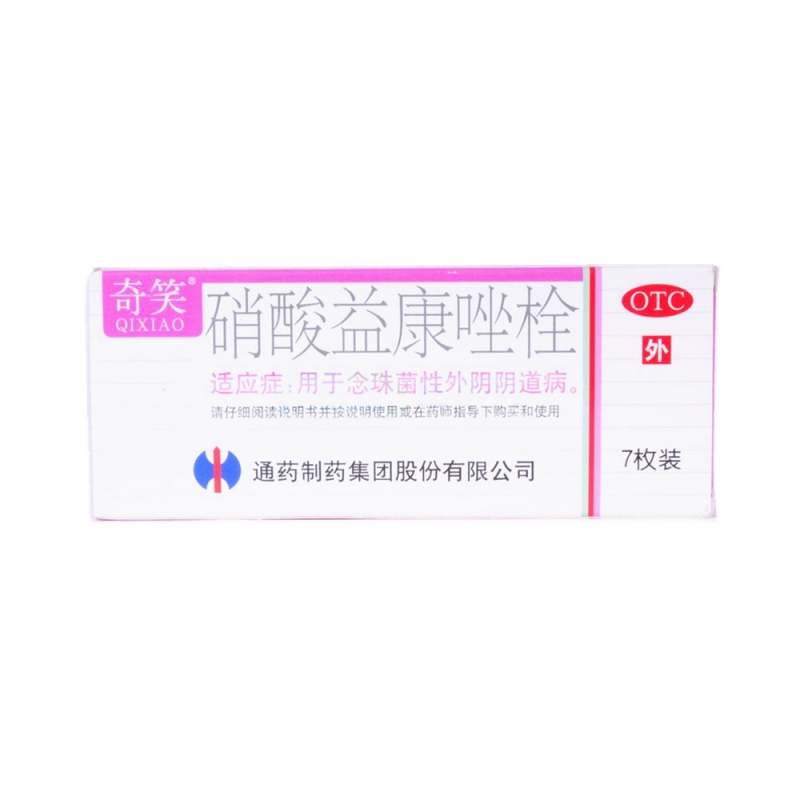 硝酸益康唑栓(奇笑)