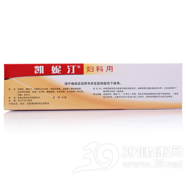 克霉唑阴道片(凯妮汀)