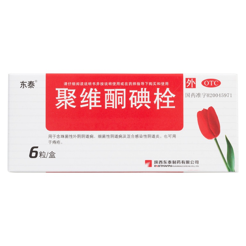 聚维酮碘栓说明书|用法用量|注意事项