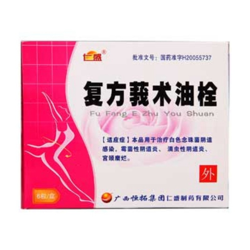 复方莪术油栓说明书|用法用量|注意事项