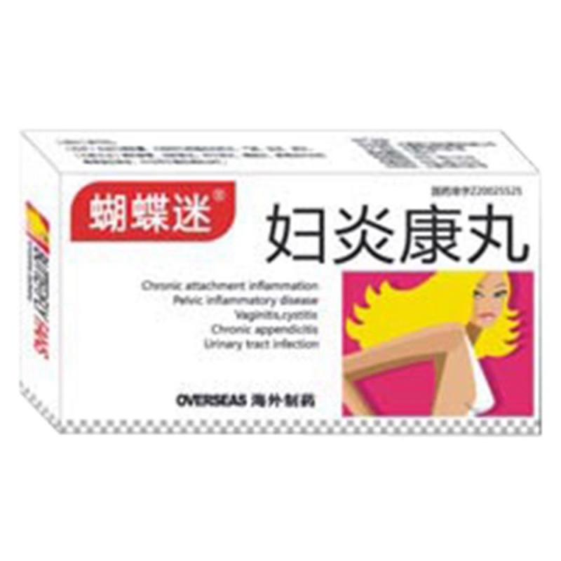 妇炎康丸(蝴蝶迷)说明书|用法用量|注意事项