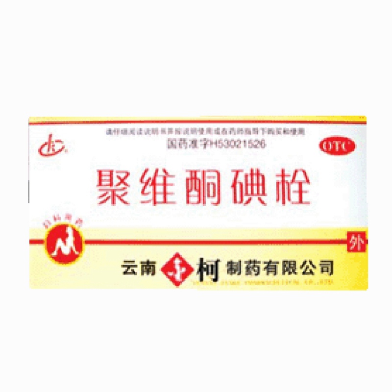 聚维酮碘栓说明书|用法用量|注意事项