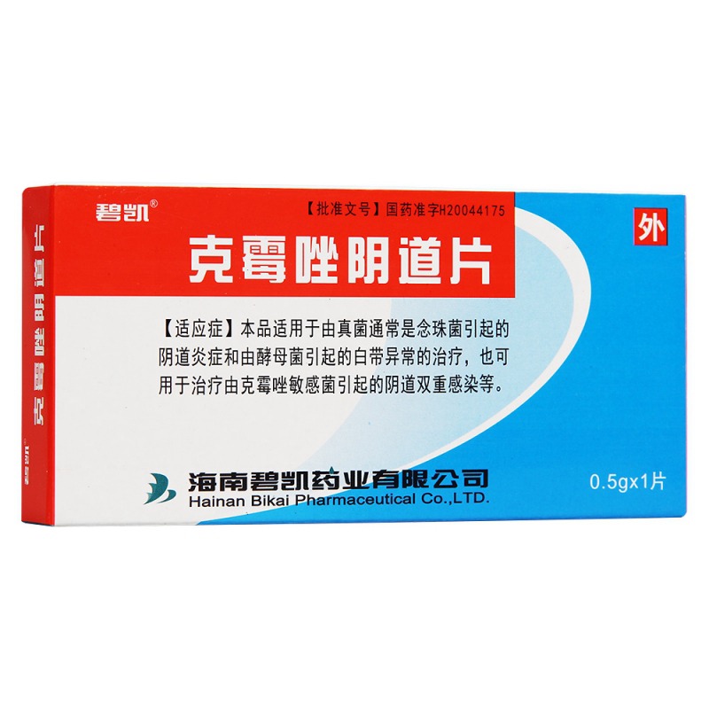 克霉唑阴道片说明书|用法用量|注意事项